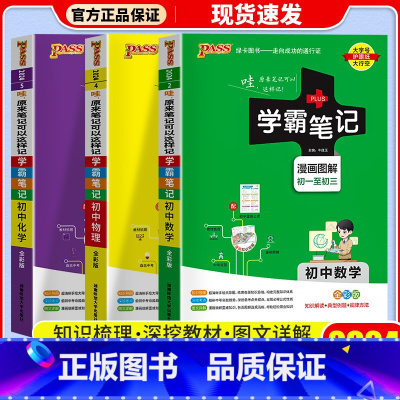 [3本]数学+物理+化学 通用版 初中通用 [正版]店2024版 学霸笔记 初中人教版全套科学浙教版语文数学英语物理化学