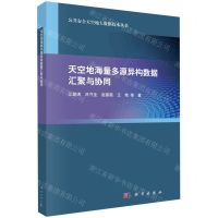 [N]天空地海量多源异构数据汇聚与协同/公共安全天空地大数据技术丛书-9787030747358