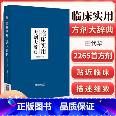 [正版] 临床实用方剂大辞典中医贴近临床实用的中医方剂工具书汇集古今有效方剂2265*对临证举例等内容进行阐述 中国医药