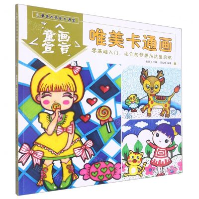 [N]童画宣言(唯美卡通画)/儿童美术培训大讲堂-9787539891217