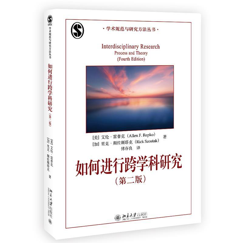 正版新书]如何进行跨学科研究(第2版)艾伦·雷普克(AllenF.Repko)