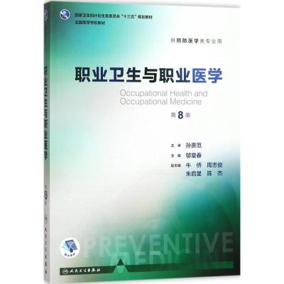 职业卫生与职业医学(第8版/本科预防)