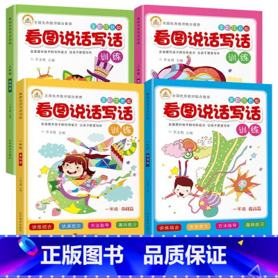 [全4册]一二年级看图说话写话(基础+提高) 小学二年级 [正版]看图说话写话二年级每日一练小学生看图写话范文大全一年级