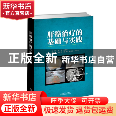 正版 肝癌治疗的基础与实践(精) 李玉,曲宝林 天津科技翻译出版公