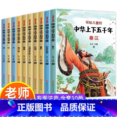 写给儿童的中华上下五千年 全10册 [正版]中华上下五千年书全套小学生注音版写给儿童的中国历史故事儿童版漫画史记500