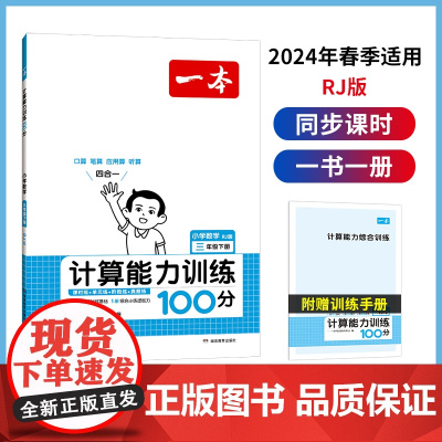正版书籍 2024春一本小学数学计算能力训练100分三年级下册RJ版口算通关计算能手天天练速算乘法专项强化训练人教版