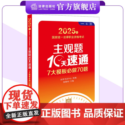 2025年国家统一法律职业资格考试主观题10天速通:7大模板必做70题 法律考试中心组编 陈璐琼主编 法律出版社