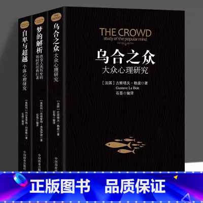 [5册]自卑与超越+梦的解析+乌合之众+墨菲定律+微表情心理学 [正版]乌合之众自卑与超越梦的解析大众个体心理研究入门基