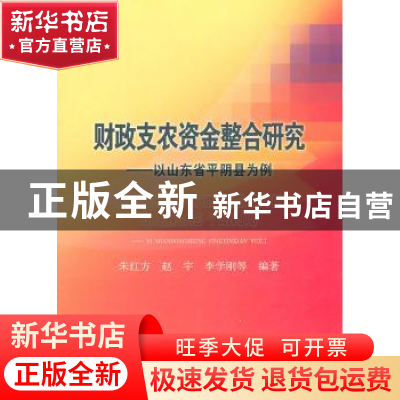 正版 财政支农资金整合研究:以山东省平阴县为例 朱红方 经济科学
