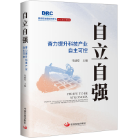 正版新书]自立自强 奋力提升科技产业自主可控马建堂97875177128