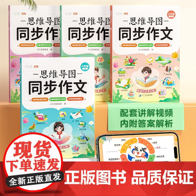 2024新版 思维导图同步作文三年级上册四年级上册五年级六年级人教版语文小学3上4上五感法小学生作文书大全优秀作文满分写