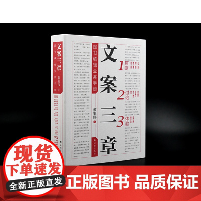 文案三章 黄集伟著 探讨文案写作之道 文字工作者案头参考书 广告策划文案参考 营销宣传参考资料FXY