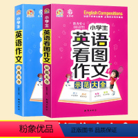 小学生[英语看图作文+英语作文]2本 小学通用 [正版]小学英语作文 小学生英语作文示范大全小学生英语看图作文示范大全