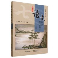 [N]部编本语文教材教学设计(7下)-9787109304253