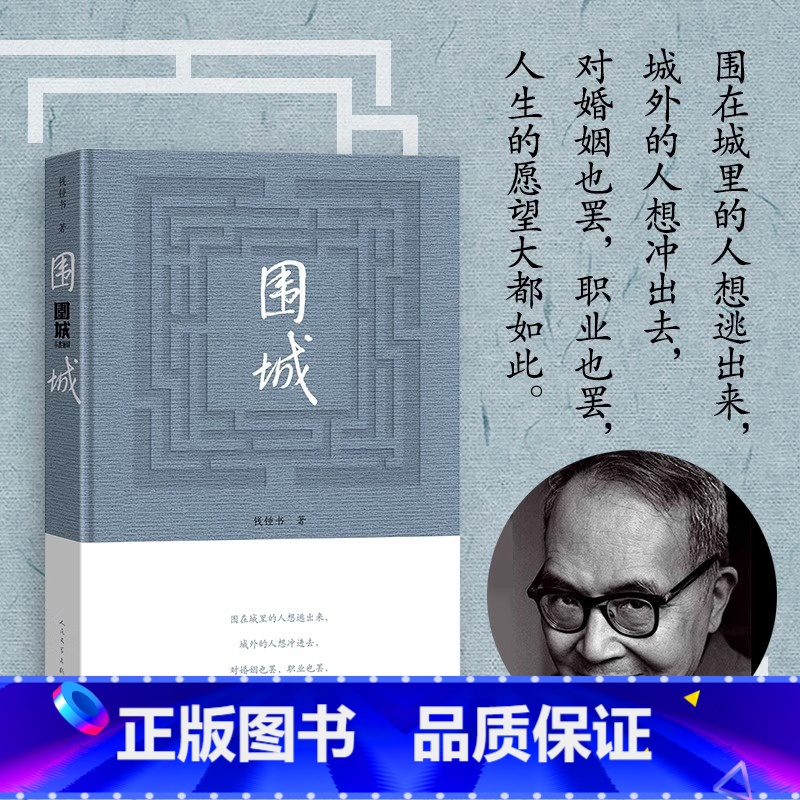 围城 [正版] 围城 钱钟书代表作原版写尽婚姻生活的真相 九年级下课外书 精美精装珍藏版杨绛的书走在人生边上中国