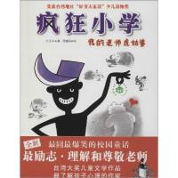 正版新书]疯狂小学?我的老师虎姑婆王文华9787537669917