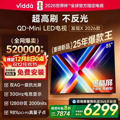 Vidda发现X 2026款85英寸300Hz超高刷墨晶屏QD-Mini LED 海信电视液晶家用85VX5Q