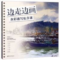 [N]边走边画(水彩速写私享课)-9787548071150