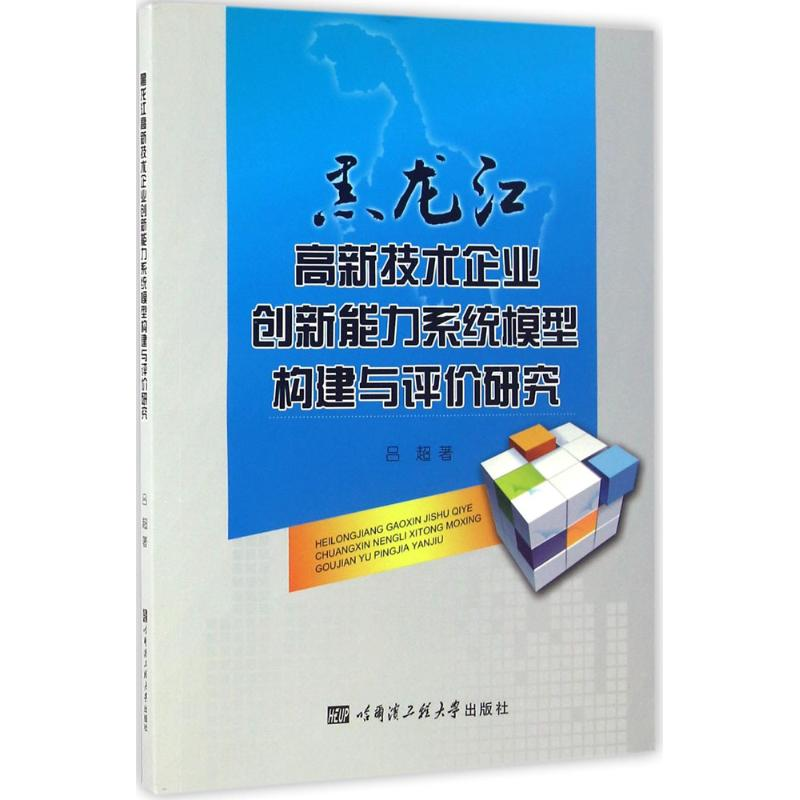 音像黑龙江高新技术企业创新能力系统模型构建与评价研究吕超 著