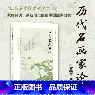 [正版]旗舰历代名画家论(伍蠡甫中国画研究文集)1 赵孟頫董其昌渐江石涛等大师典范中国美术史中国古代画家研究经典之作艺