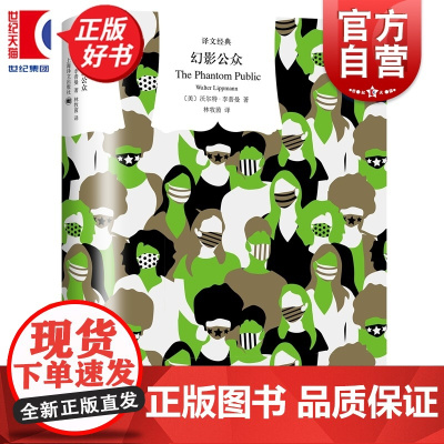 幻影公众 译文经典挑战传统民主理论沃尔特李普曼著上海译文出版社美国民主公共舆论政治社会学正版图书籍