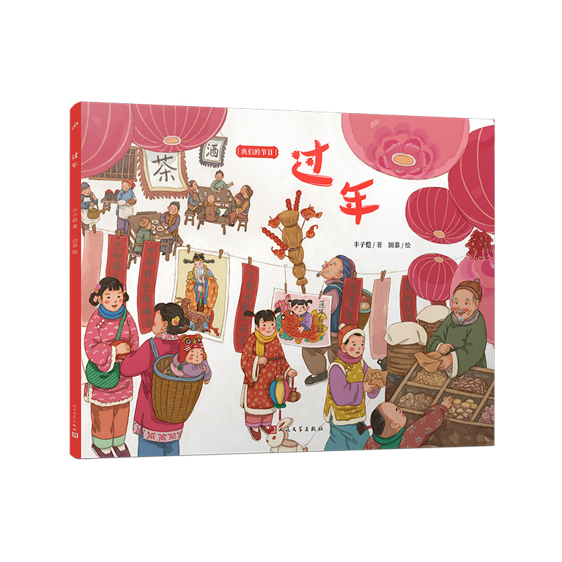 正版新书]过年(我们的节日·平装版)丰子恺9787020185948