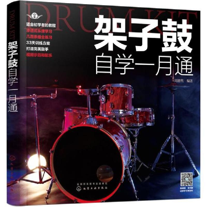 正版新书]架子鼓自学一月通刘德隽 著9787122350015
