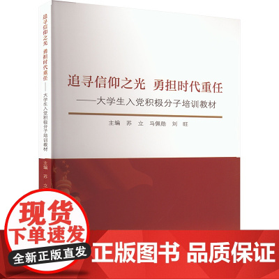 追逐信阳之光勇担时代重任:大学生入党积极分子培训教材:苏立,马佩勋,刘旺 编 大中专文科社科综合 大中专 东北大学出版社