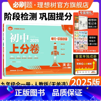 英语 人教版 九年级/初中三年级 [正版]理想树直营2025版初中上分卷必刷题九年级上册英语人教版初中同步试卷期中期末检
