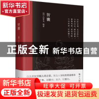 正版 智囊 (明)冯梦龙 古吴轩出版社 9787554619681 书籍