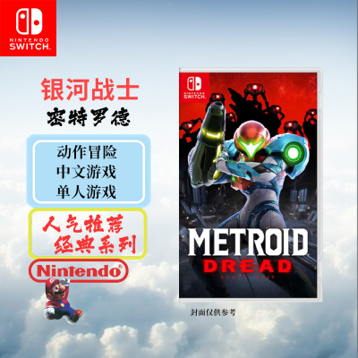 任天堂(Nintendo) Switch游戏实体卡 NS游戏卡带 国行外版通用 银河战士 密特罗德生存恐惧(中文字幕)