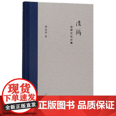 新民说 法辨:法律文化论集 梁治平著 广西师范大学出版社