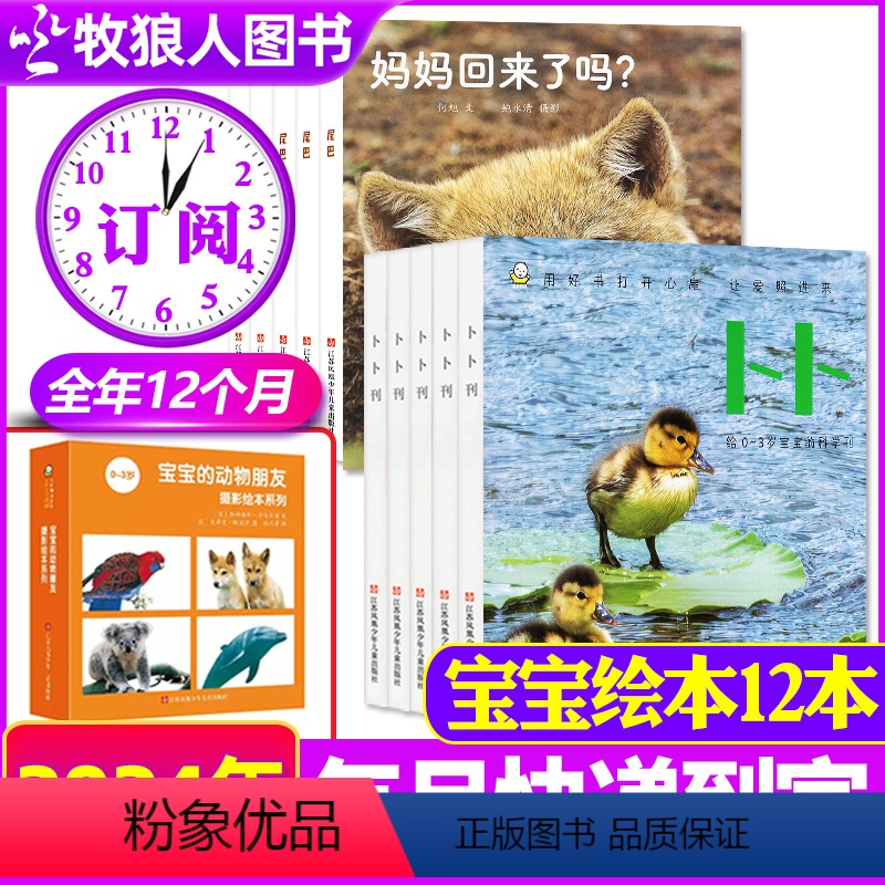 E[卜卜刊2024全年订阅]1-12月(送宝宝绘本12本) [正版]东方娃娃卜卜刊杂志2024年1-8月(含全年/半年订