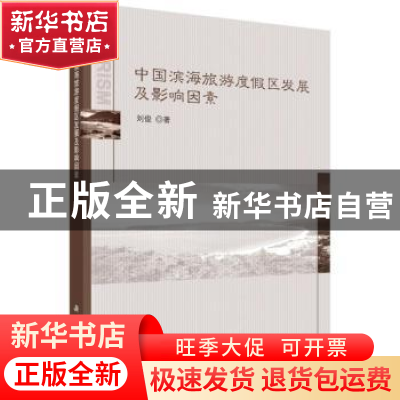 正版 中国滨海旅游度假区发展及影响因素 刘俊著 科学出版社 9787