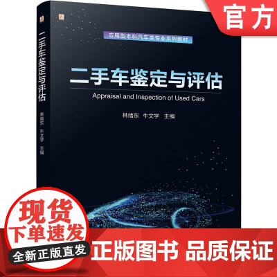 正版 二手车鉴定与评估 林绪东 牛文学 9787111781059 机械工业出版社 教材
