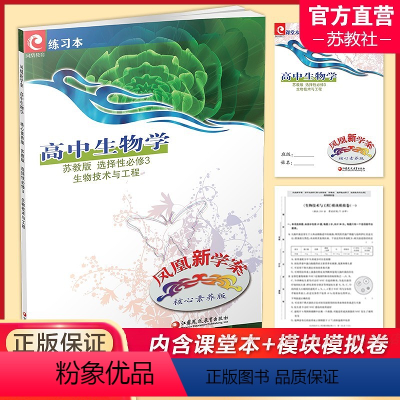 苏教版 选择性必修3 生物技术与工程 高中通用 [正版]凤凰新学案 高中生物学 必修12 选择性必修一二三 苏教版 人教