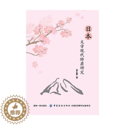 [醉染正版]正版 日本文学现代特质研究 曹永馨 书店 文学理论基本问题书籍 畅想书