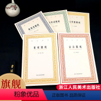 [正版]艺文丛刊书画题跋全集5册 东坡题跋/山谷题跋/松雪斋/快雨堂 苏轼赵孟頫等书法题跋集竖版繁体字中国国学经典书籍