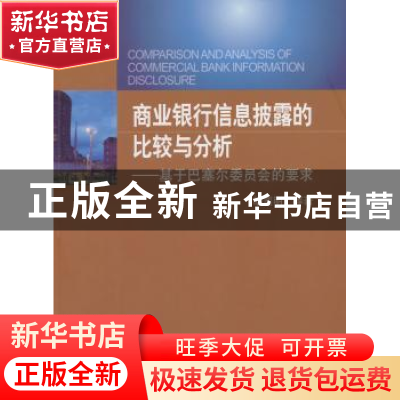 正版 商业银行信息披露的比较与分析:基于巴塞尔委员会的要求 胡