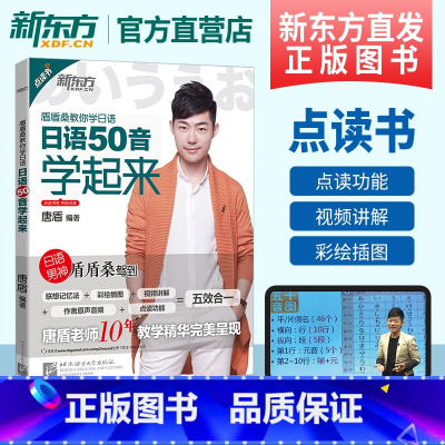 [正版]日语50音学起来 点读书 盾盾桑教你学日语 唐盾10年教学精华呈现 零基础日语 联想记忆法