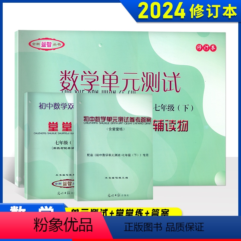 7年级下册堂堂练+单元测试+参考答案 3本套 七年级/初中一年级 [正版]2023-2024年数学堂堂练七年级下初中数学