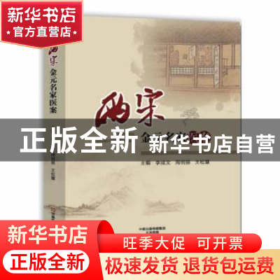正版 两宋金元名家医案 李成文,周明丽,王松慧主编 河南科学技