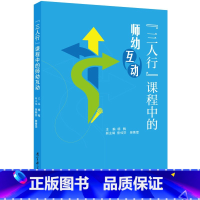 [正版]“三人行”课程中的师幼互动(荣获“基础教育教学成果奖”)