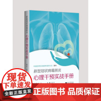 新型冠状病毒心理干预实战手册