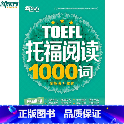 [正版]新东方 TOEFL托福阅读1000词 俞敏洪 西安新东方大愚书店