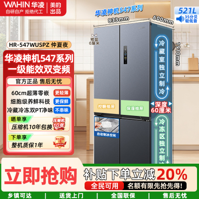 美的出品华凌神机547双系统双循环60cm薄零嵌入十字对开门四门冰箱一级 能效HR-547WUSPZ仲夏夜