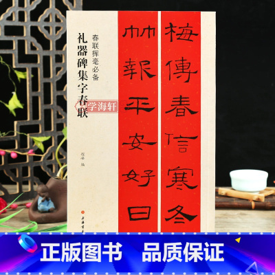 [正版]学海轩礼器碑集字春联春联挥毫程峰简体旁注东汉隶书毛笔字帖书法成人学生临摹临帖练习集字选字横批作品籍上海书画出版