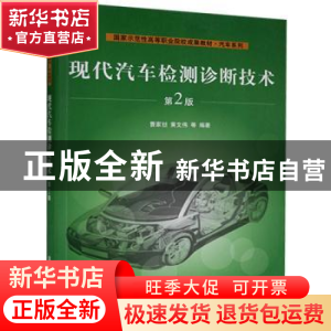 正版 现代汽车检测诊断技术 曹家喆,黄文伟等编著 清华大学出版