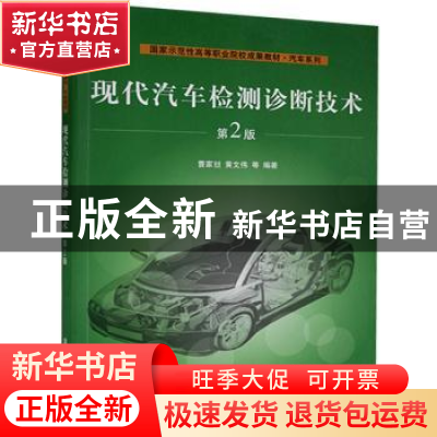 正版 现代汽车检测诊断技术 曹家喆,黄文伟等编著 清华大学出版