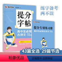 [正版]墨点字贴 提分字帖 高中生必背古诗文72篇 高中生控笔训练 语文练字帖高中生文言文古诗词字帖楷书高中生练字本